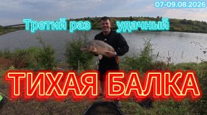 Тихая балка (Третий раз удачный)