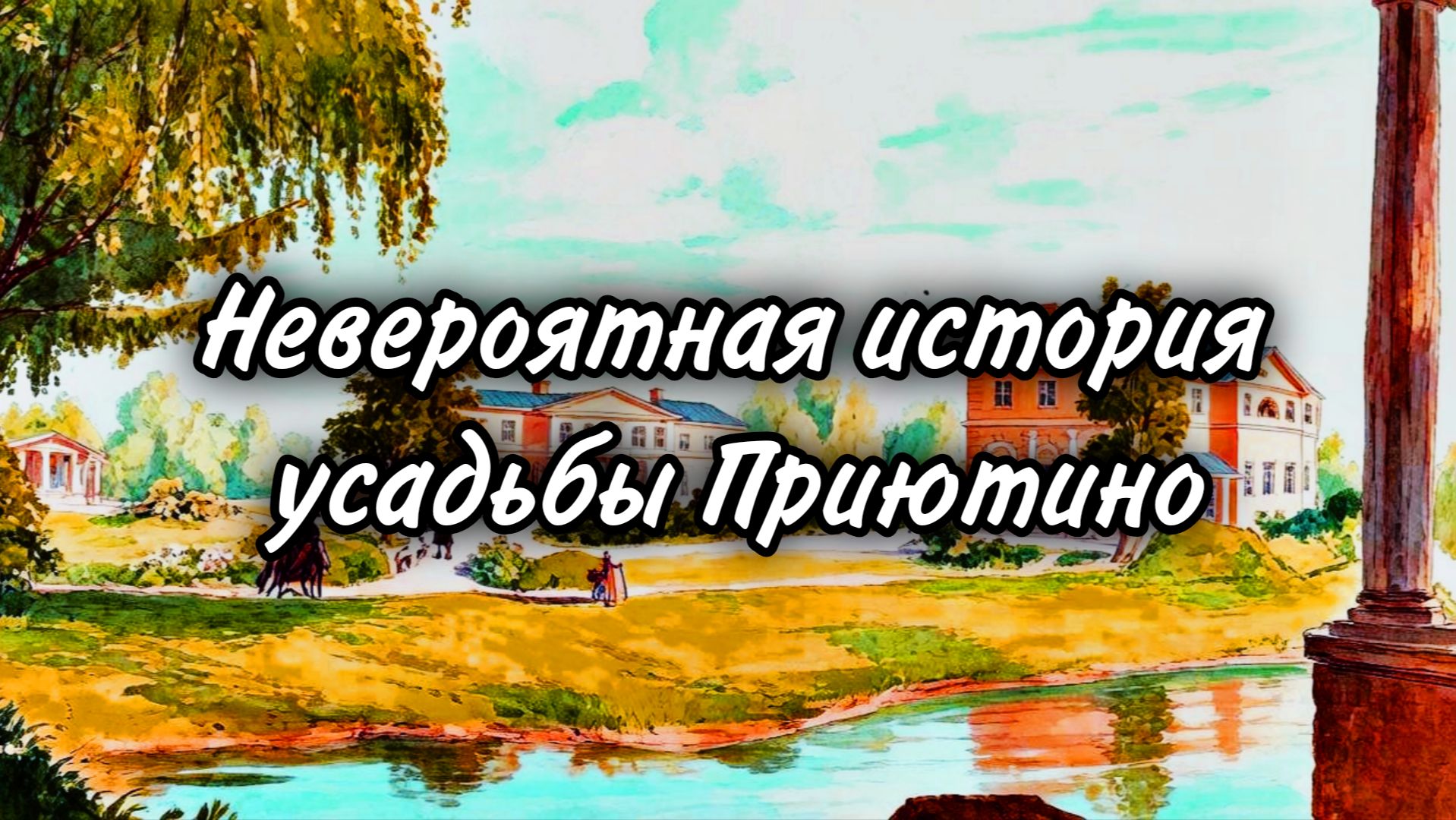 Приютино - удивительная история одной необычной усадьбы. Приют добрых душ. Семья Олениных