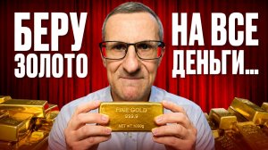 Купи ЗОЛОТО, пока не поздно…