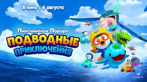 Пингвинёнок Пороро: Подводные приключения (2025) трейлер