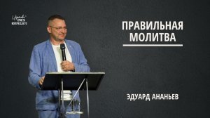 Правильная молитва | Эдуард Ананьев | 09.08.2026
