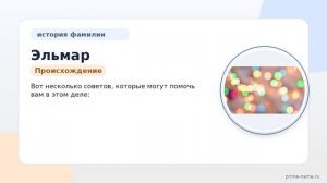 Фамилия Эльмар: происхождение, значение и склонение