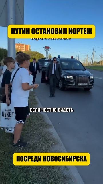 Путин остановил кортеж посреди Новосибирска
