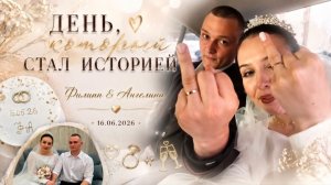 Филипп & Ангелина | День, который стал историей 🤍 | Свадьба 16.06.2026