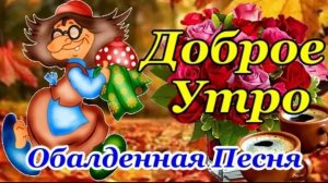 Доброе Утро! Красивейшая Песня! Только Послушайте! Красивые Пожелания Счастья и Здоровья