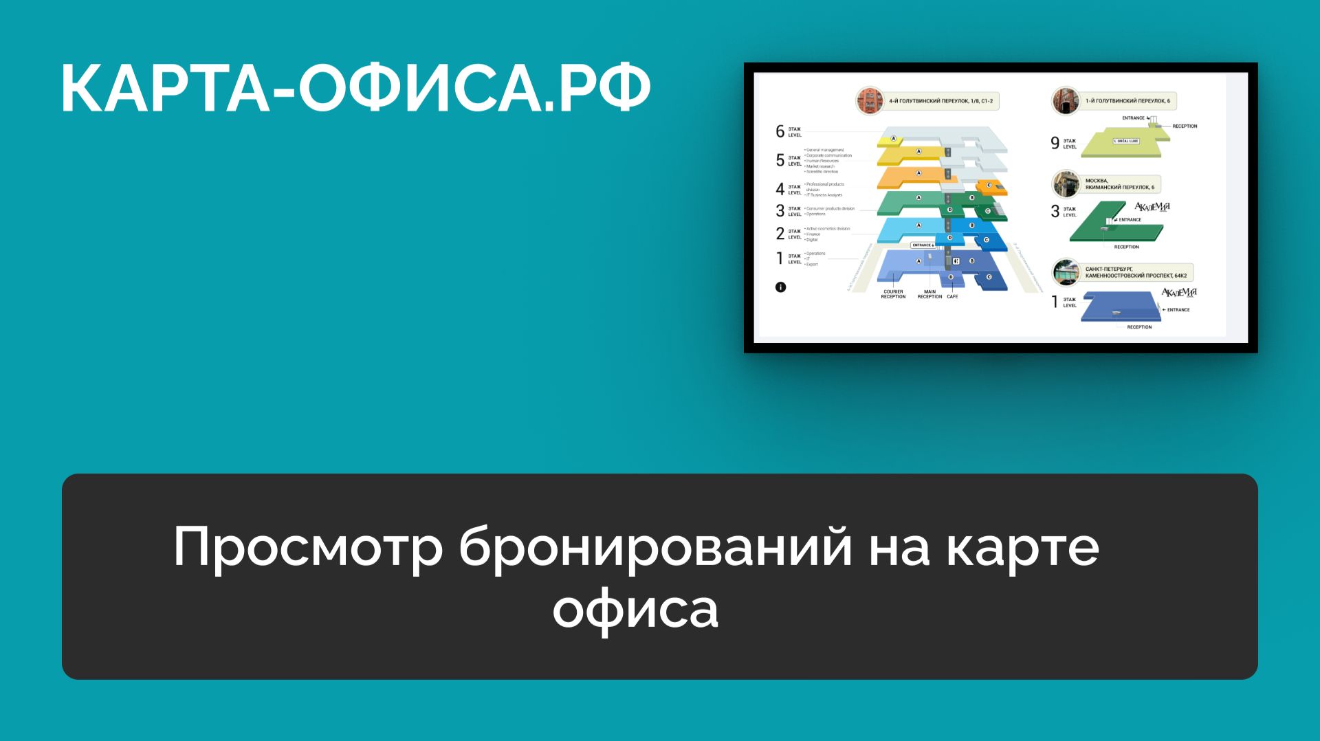 Просмотр бронирований на карте офиса