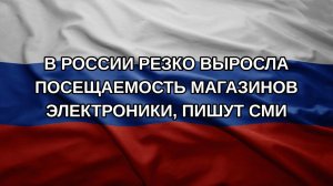В России резко выросла посещаемость магазинов электроники, пишут СМИ
