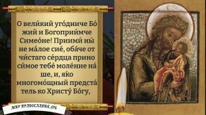 Молитва за Детей Симеону Богоприимцу. Православие.