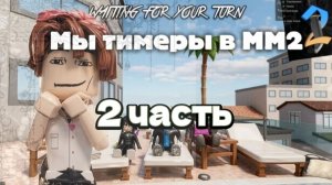 МЫ ТИМЕРЫ В ММ2! *2 часть* #mm2 #roblox #fyp #pyf #follow #rge #роблокс