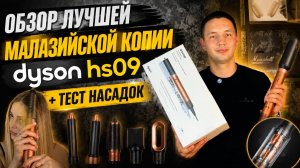 ПОДРОБНЫЙ ОБЗОР ЛУЧШЕЙ КОПИИ СТАЙЛЕРА DYSON AIRWRAP HS09 2X CO-ANDA В 2026 ГОДУ С АВИТО?!