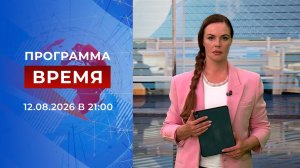 Выпуск программы «Время» от 12.08.2026