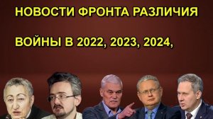 НОВОСТИ ФРОНТА РАЗЛИЧИЯ ВОЙНЫ В 2022, 2023, 2024,