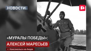 В Комсомольске появится мурал в честь Алексея Маресьева.12/08/2026