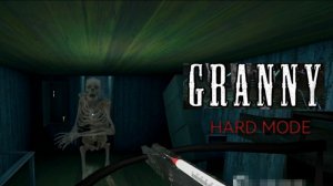 GRANNY HARD MODE / ОПЛЕВАЛ СКЕЛЕТ / ГРЕННИ ПОЛНОЕ ПРОХОЖДЕНИЕ НА ХАРДЕ БЕЗ СМЕРТЕЙ
