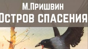 Остров спасения. М.Пришвин