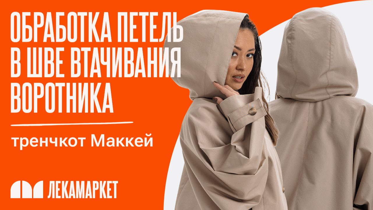 Обработка петель в шве втачивания воротника
