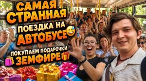 Аленин в шоке. Самая странная поездка на Автобусе😅Покупаем подарочки Земфире 🛍️🎁