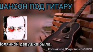 Полячкой девушка была