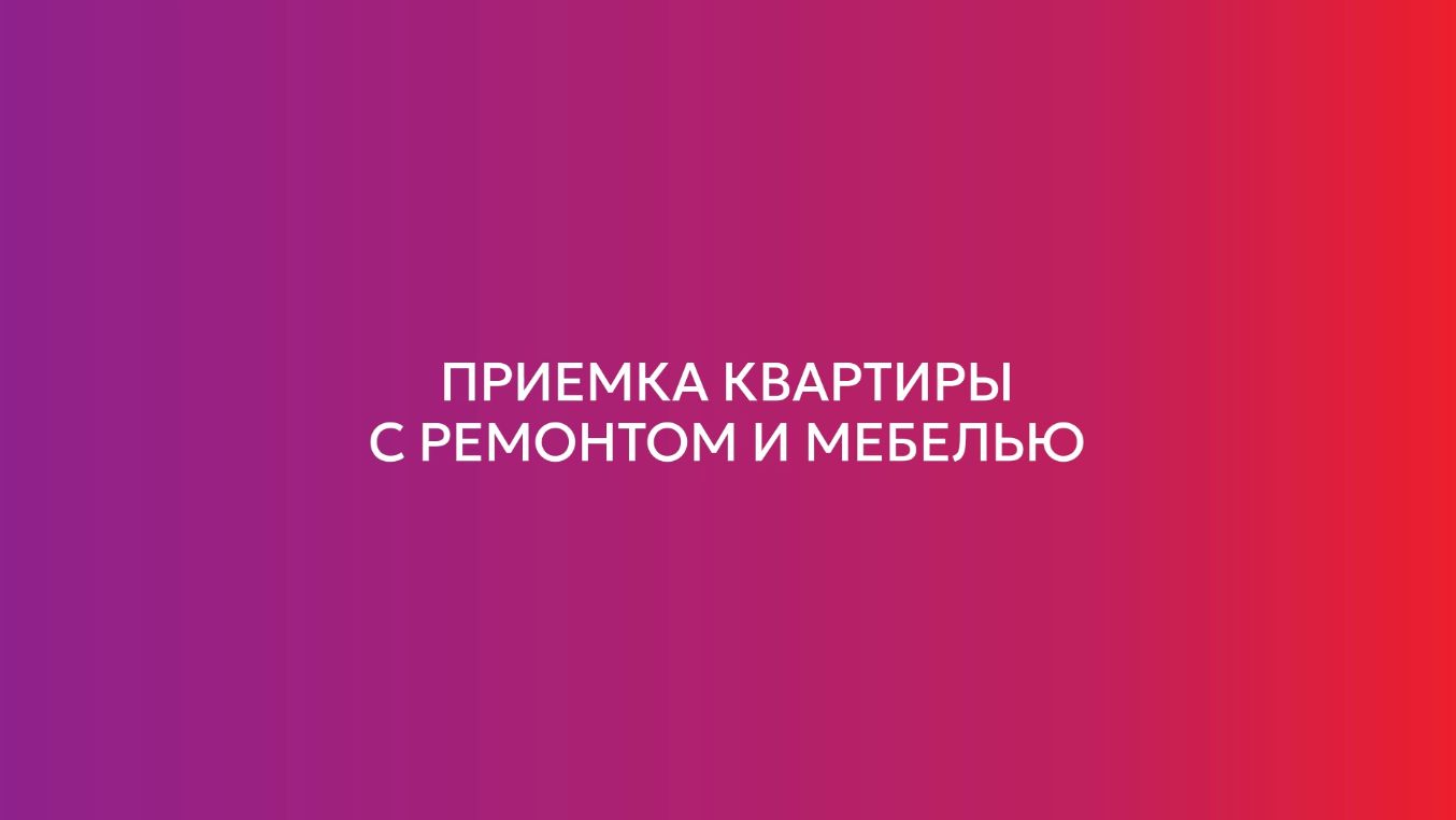 Приёмка квартиры с ремонтом и меблировкой