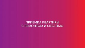 Приёмка квартиры с ремонтом и меблировкой