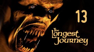 Милая бабуля Грибблер - The Longest Journey - 13