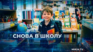 Сколько стоит собрать ребенка в школу?