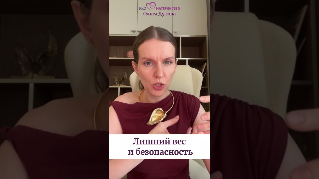 Лишний вес и безопасность. Ольга Дутова #ольгадутова #shorts