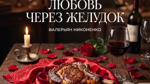 Любовь через желудок