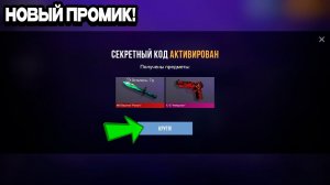 Новые РАБОЧИЕ ПРОМОКОДЫ СЛИЛИ РАЗРАБОТЧИКИ в Standoff 2 | ПРОМОКОД РАБОЧИЙ БЕСКОНЕЧНЫЙ Стандофф 2