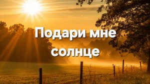 Подари мне солнце