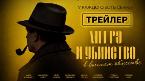 Мегрэ и убийство в высшем обществе