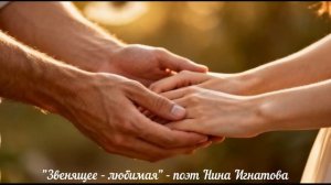 «Звенящее - любимая» - поэт Нина Игнатова