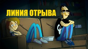 Линия отрыва - 1 сезон, 3 серия  (сериал, 2021) / Strappare lungo i bordi