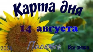Карта дня🍉14 августа 🐞☘️Пасьянс. Тайм-код в описании 🦢