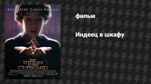 Индеец в шкафу (фильм, 1995)