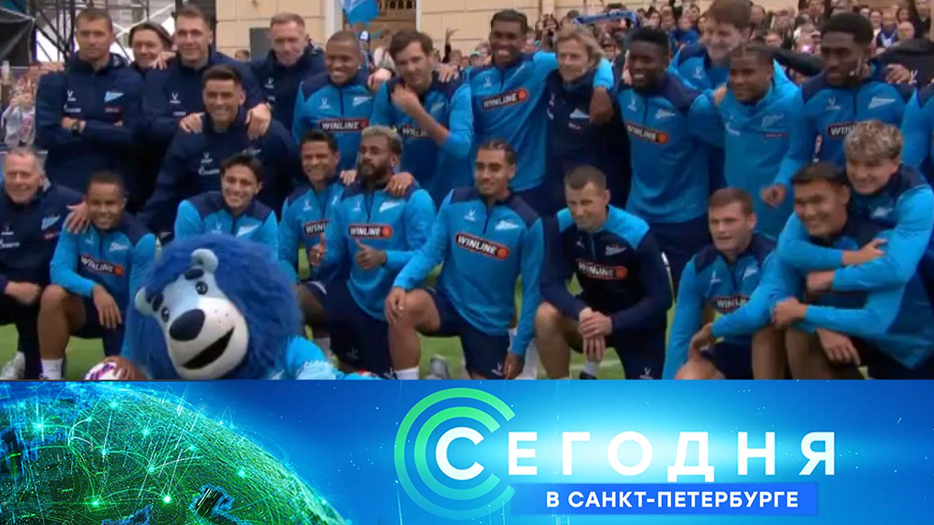 «Сегодня в Санкт-Петербурге»: 12 августа 2026 года