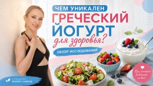 ПОЛЕЗЕН ЛИ ГРЕЧЕСКИЙ ЙОГУРТ? СКОЛЬКО БЕЛКА В ГРЕЧЕСКОМ ЙОГУРТЕ? Калорийность греческого йогурта.