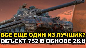 Объект 752 все еще крутой тяж или уже нет? Tanks Blitz