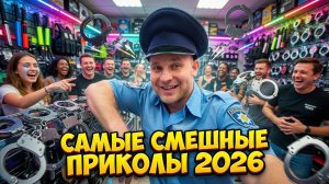 🔥😂 СМЕХ ДО СЛЁЗ И ИКОТЫ 🤣💥 1 ЧАС САМЫХ ЛЮТЫХ ВИДЕО СКЕТЧЕЙ ПРИКОЛОВ 2026 🤯 НАТУРАЛ АЛЬБЕРТОВИЧ