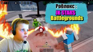 Играю в Роблокс : JK STARS BATTLEGROUNDS