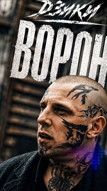 🔥ДЗИКИ — «Я КАК ВОРОН»