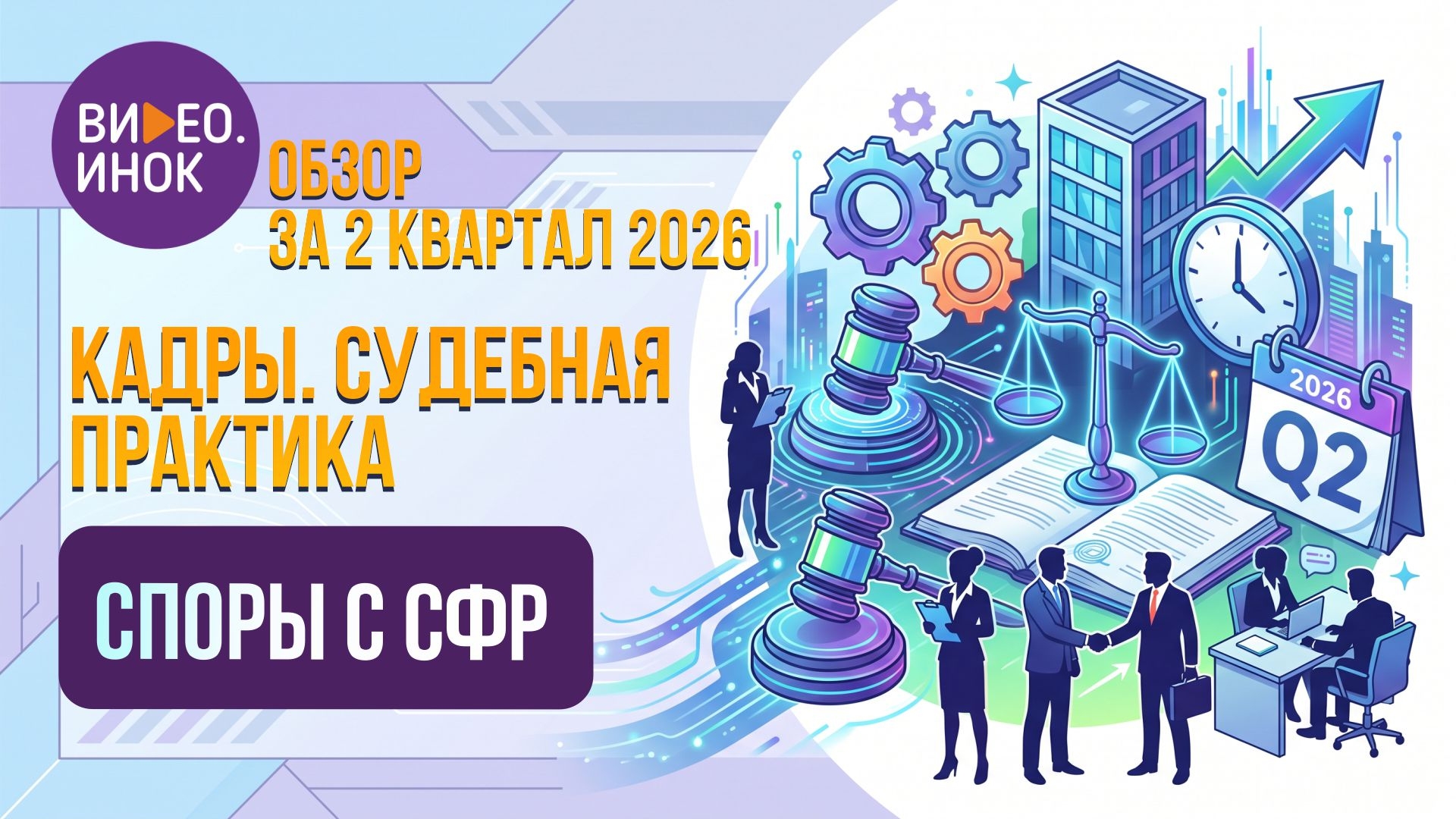 Обзор за 2 квартал 2026 года. Кадры. Судебная практика. Споры с СФР