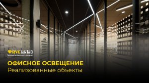 Освещение офисов от RVElektro: подборка реализованных проектов