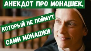 Анекдот про монашек. который не поймут сами монашки