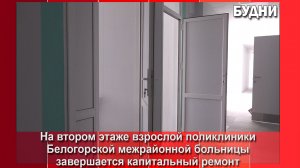 Завершается капремонт второго этажа взрослой поликлиники