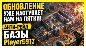 ОБНОВЛЕНИЕ УЖЕ НАСТУПАЕТ НАМ НА ПЯТКИ! АНТИ-РЕЙД БАЗЫ Player5917 / Last Day on Earth: Survival