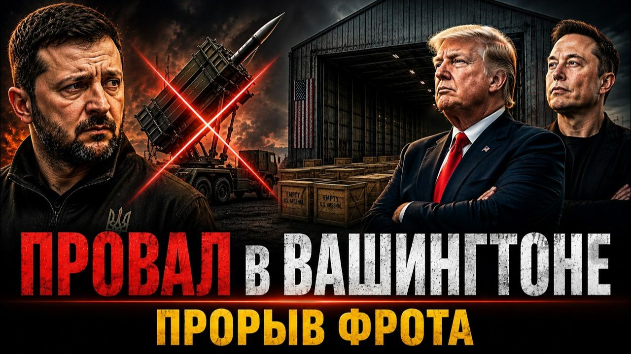ПРОВАЛ В ВАШИНГТОНЕ! Почему отстранили ЗЕЛЕНСКОГО, а МАСК отказал КИЕВУ? Тайны визита "ПОТУЖНОГО"