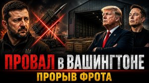 ПРОВАЛ В ВАШИНГТОНЕ! Почему отстранили ЗЕЛЕНСКОГО, а МАСК отказал КИЕВУ? Тайны визита «ПОТУЖНОГО»