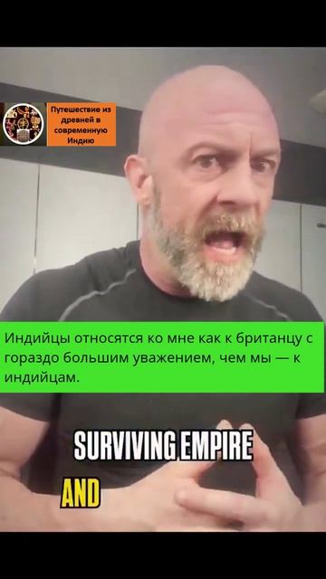 Индийцы относятся ко мне с большим уважением, чем мы к индийцам.