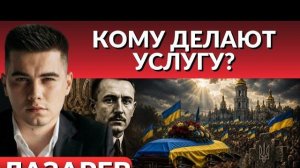 Зачем выкопали Коновальца? Чем он прославился? Кому служит Зеленский? без срока давности - Лазарев
